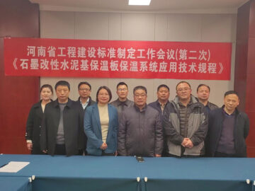 河南省工程建設(shè)標準 《石墨改性水泥基保溫板保溫系統(tǒng)應用技術(shù)規(guī)程》制定工作第二次會議